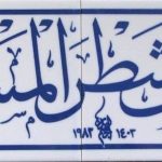 20x80 Cm Fevellü Yazılı Ayetli Kütahya Çini Karo