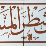 20x80 Cm Sarı Fevellü Yazılı Ayetli Kütahya Çini Karo