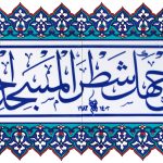 40x100 Cm Fevellü Yazılı Ayetli Kütahya Çini Karo