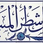 40x140 Cm Fevellü Yazılı Ayetli Kütahya Çini Karo