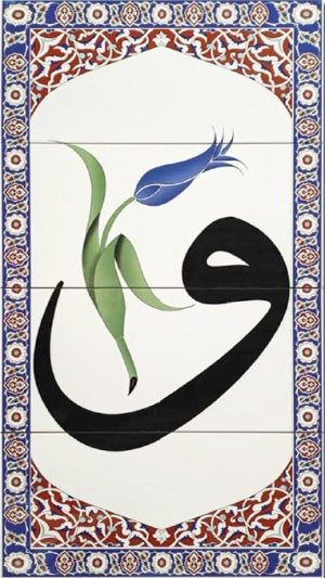 60x120 Cm Vav Yazılı Ayetli Kütahya Çini Karo